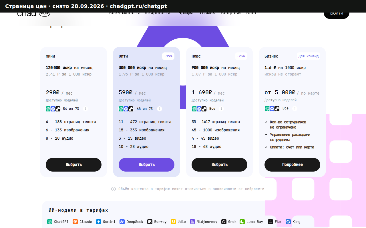 Страница цен chadgpt.ru