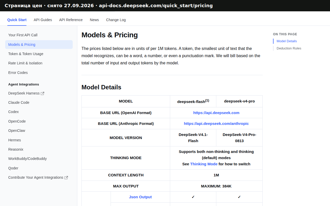 Страница цен api-docs.deepseek.com