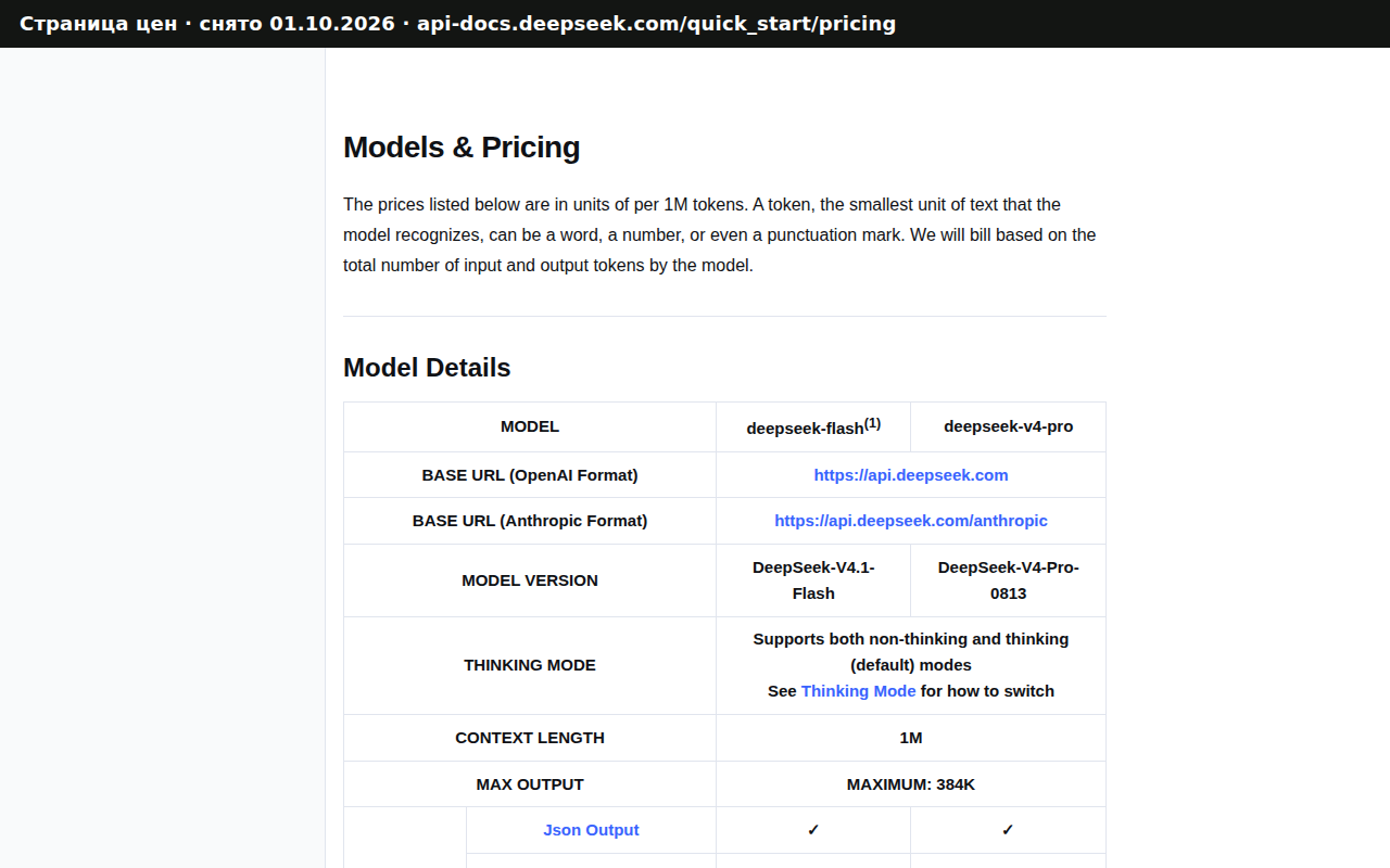 Страница цен api-docs.deepseek.com