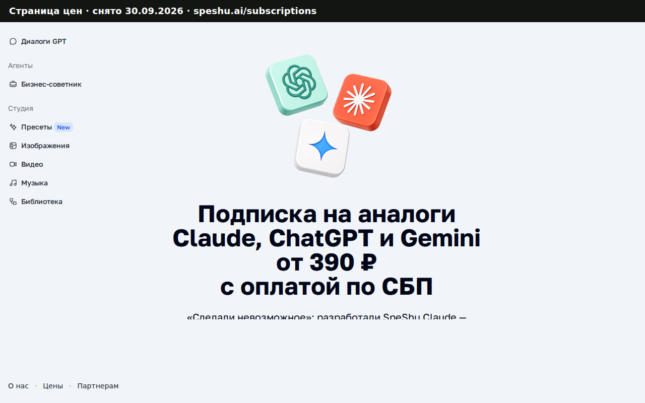 Страница цен speshu.ai